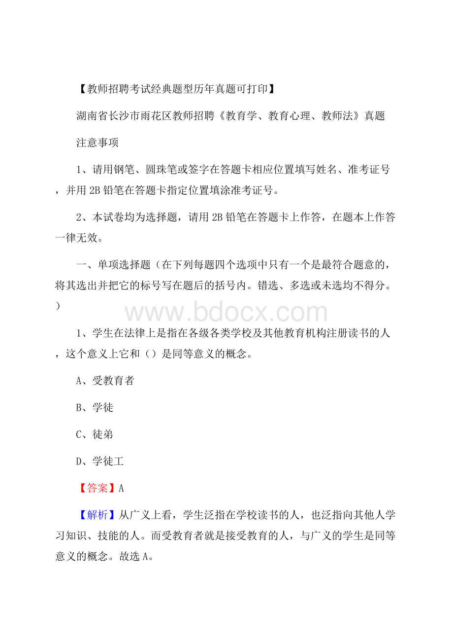 湖南省长沙市雨花区教师招聘《教育学、教育心理、教师法》真题.docx