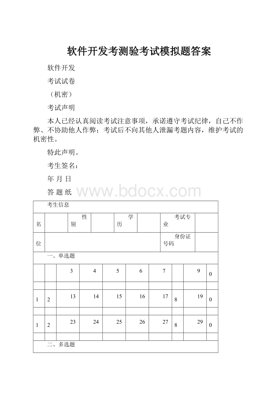 软件开发考测验考试模拟题答案.docx