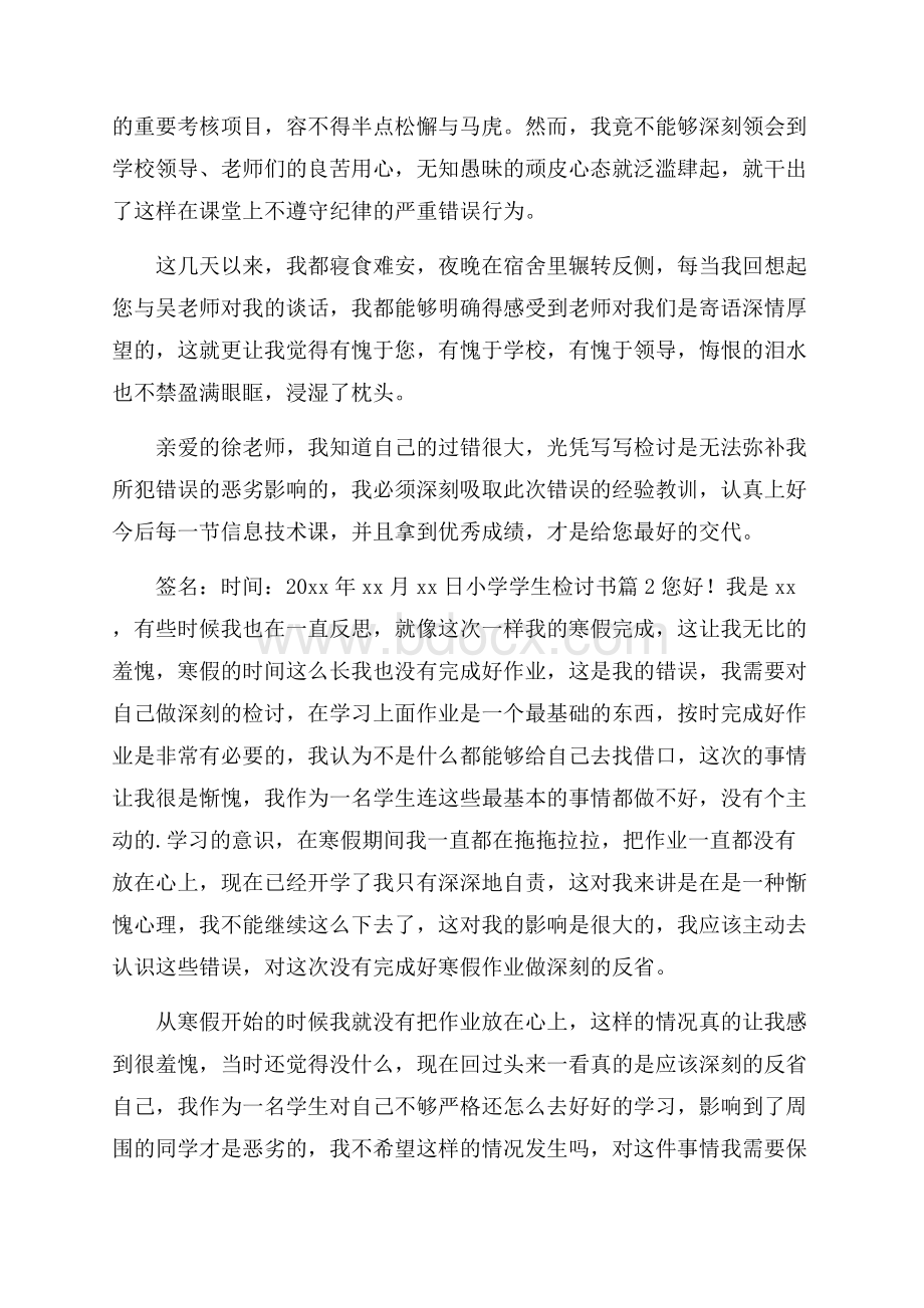 推荐小学学生检讨书三篇.docx_第2页