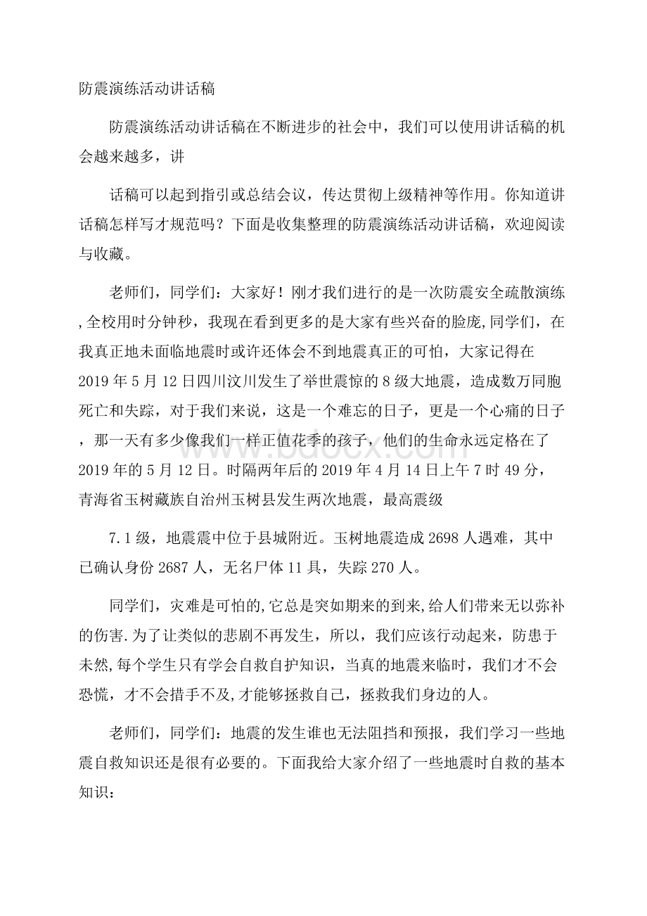 防震演练活动讲话稿.docx_第1页