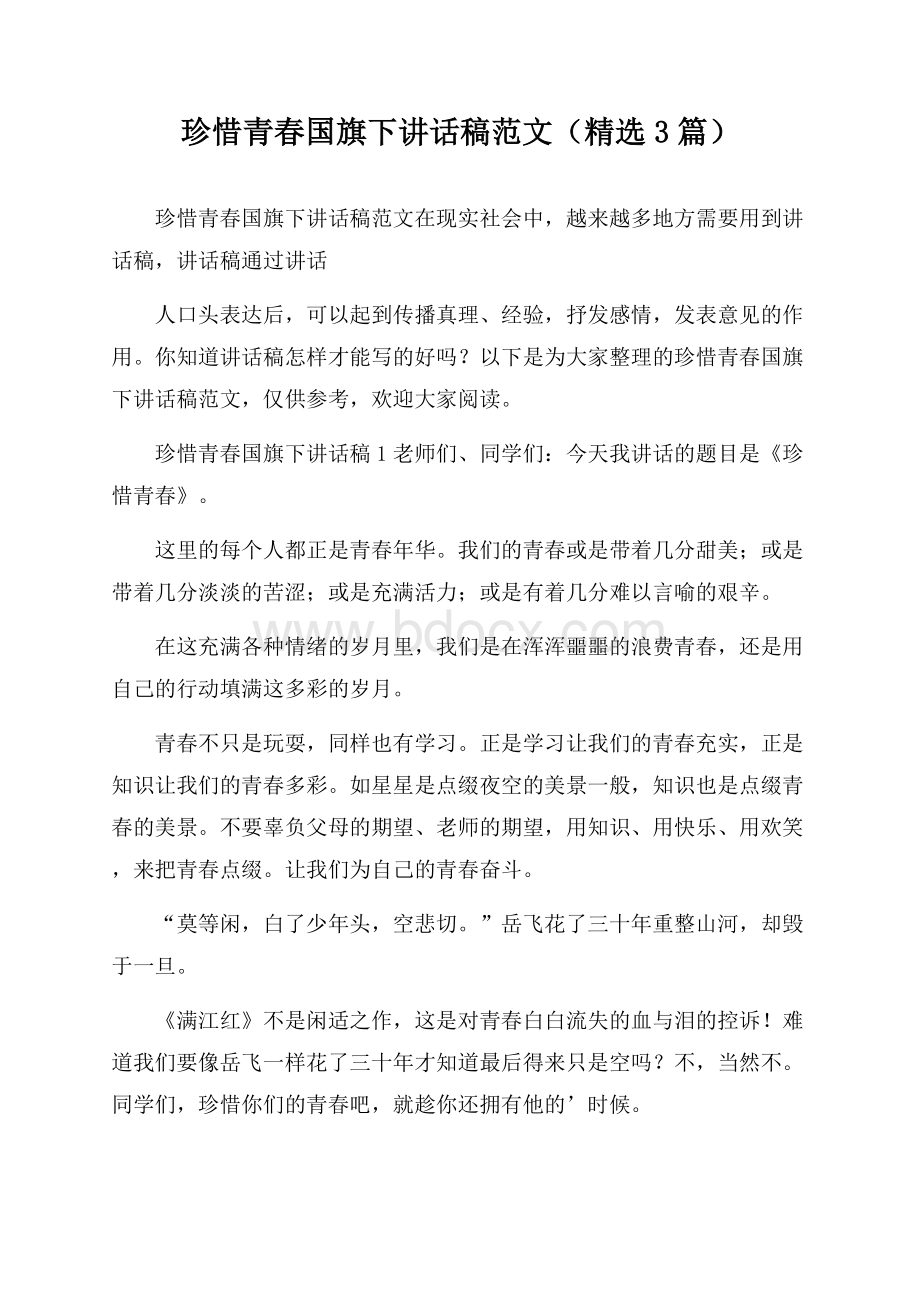 珍惜青春国旗下讲话稿范文(精选3篇).docx_第1页