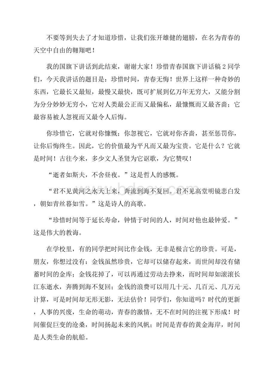 珍惜青春国旗下讲话稿范文(精选3篇).docx_第2页