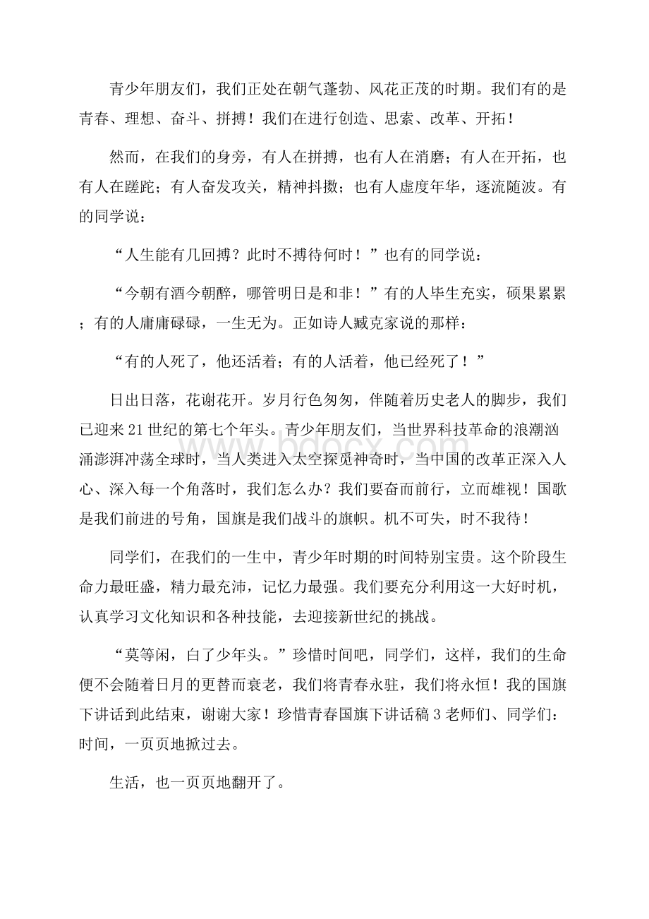 珍惜青春国旗下讲话稿范文(精选3篇).docx_第3页