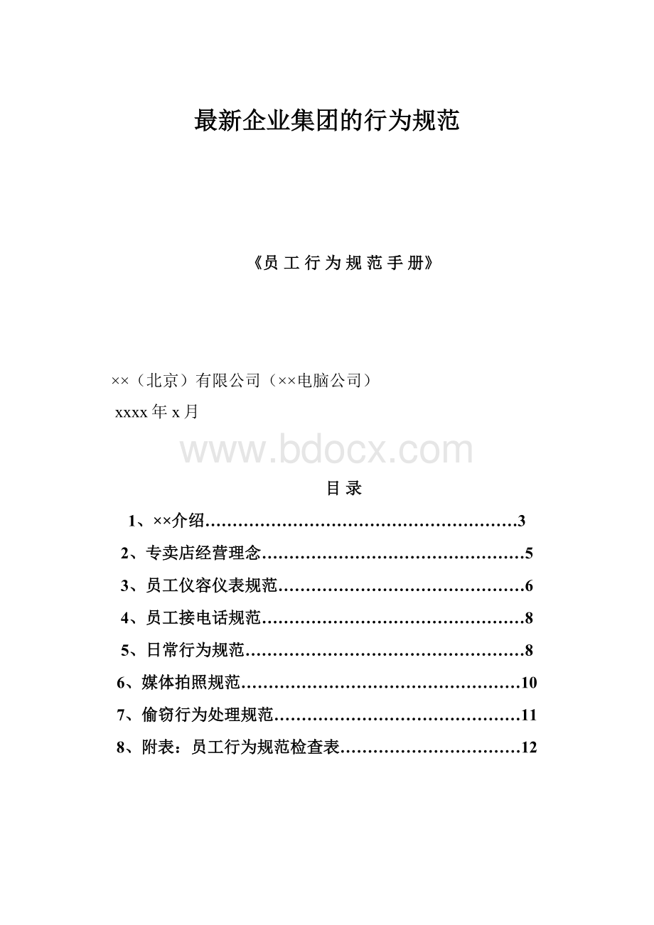 最新企业集团的行为规范.docx_第1页