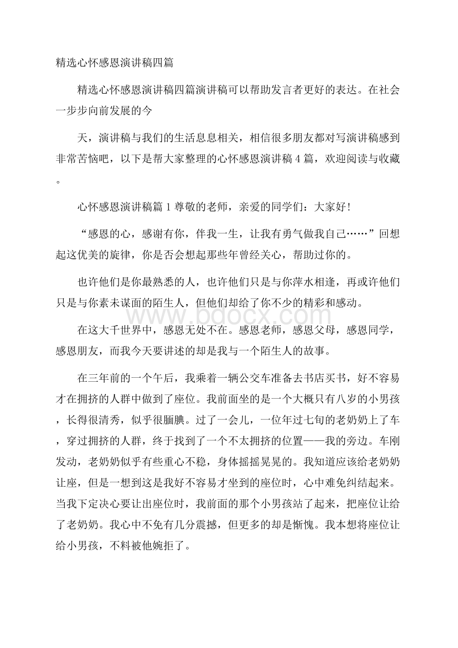 精选心怀感恩演讲稿四篇.docx_第1页