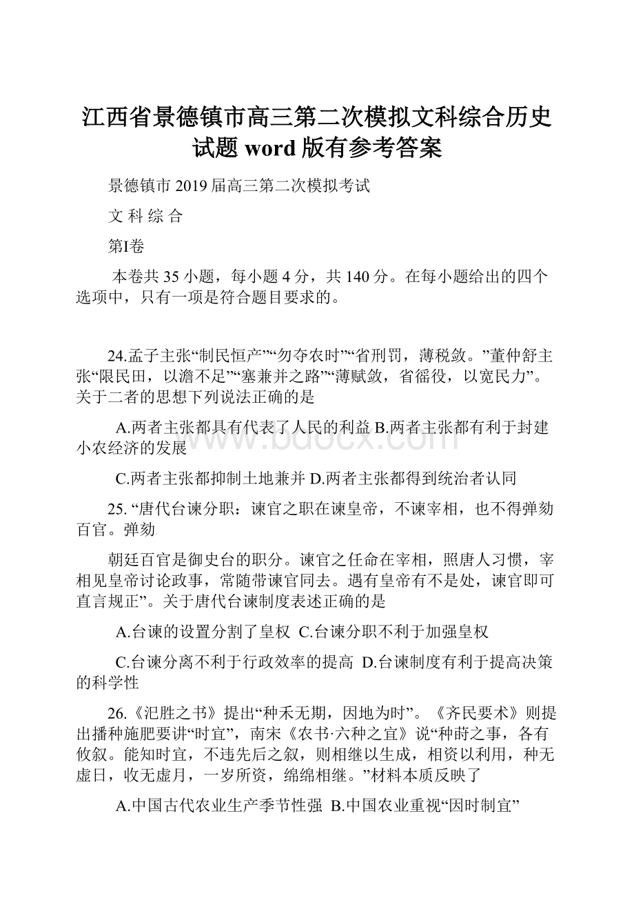 江西省景德镇市高三第二次模拟文科综合历史试题word版有参考答案.docx_第1页