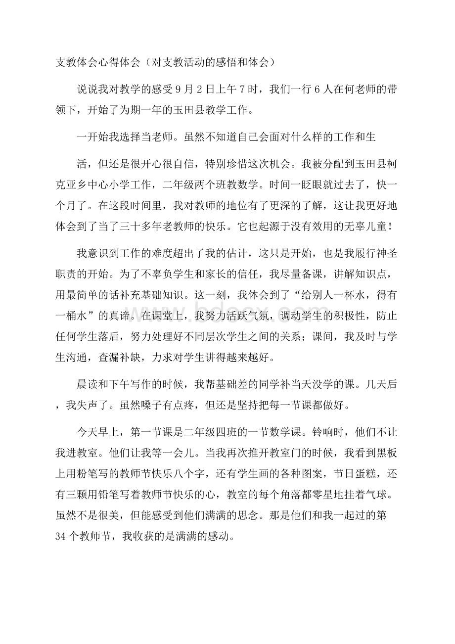 支教体会心得体会(对支教活动的感悟和体会).docx_第1页