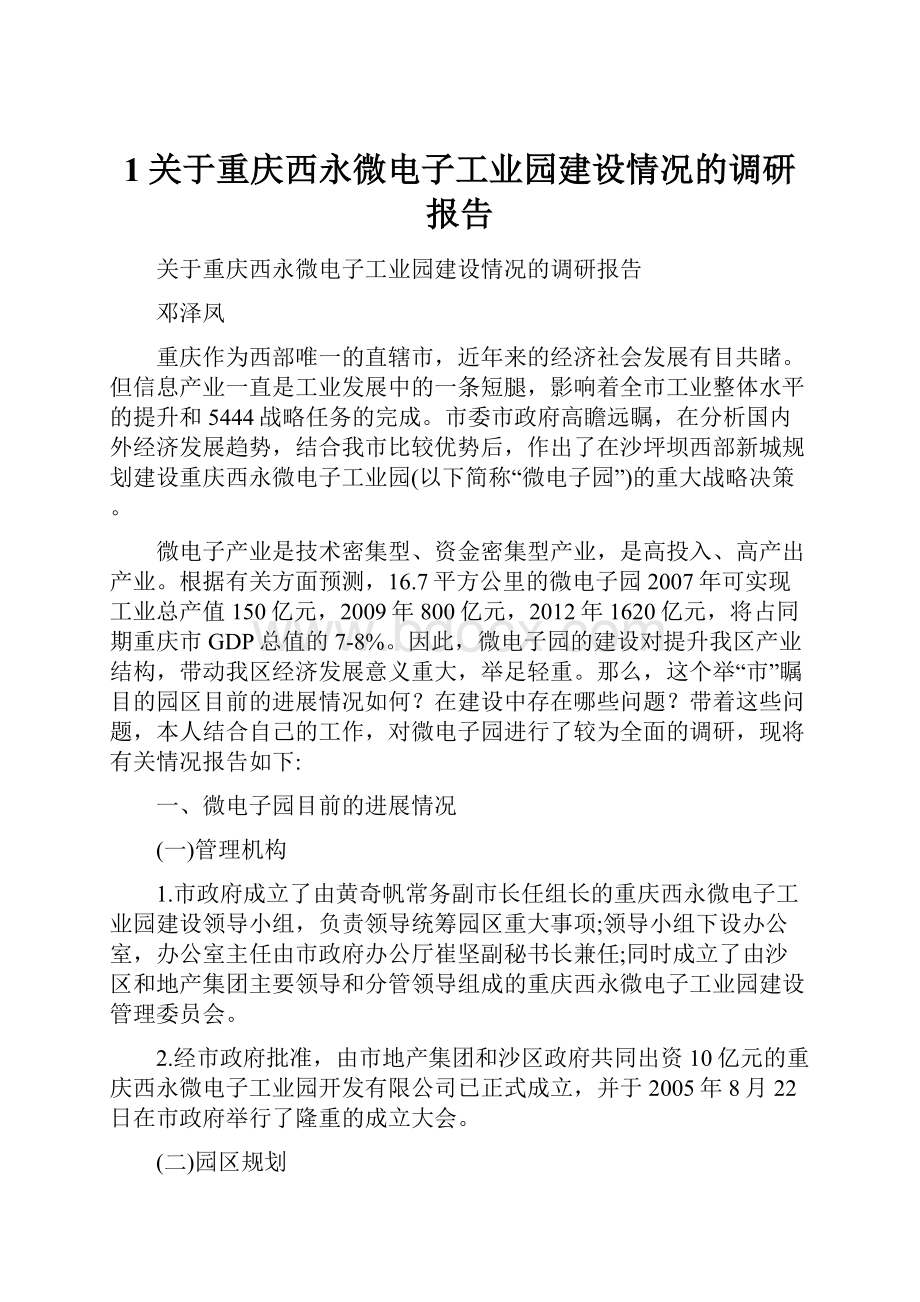 1关于重庆西永微电子工业园建设情况的调研报告.docx_第1页