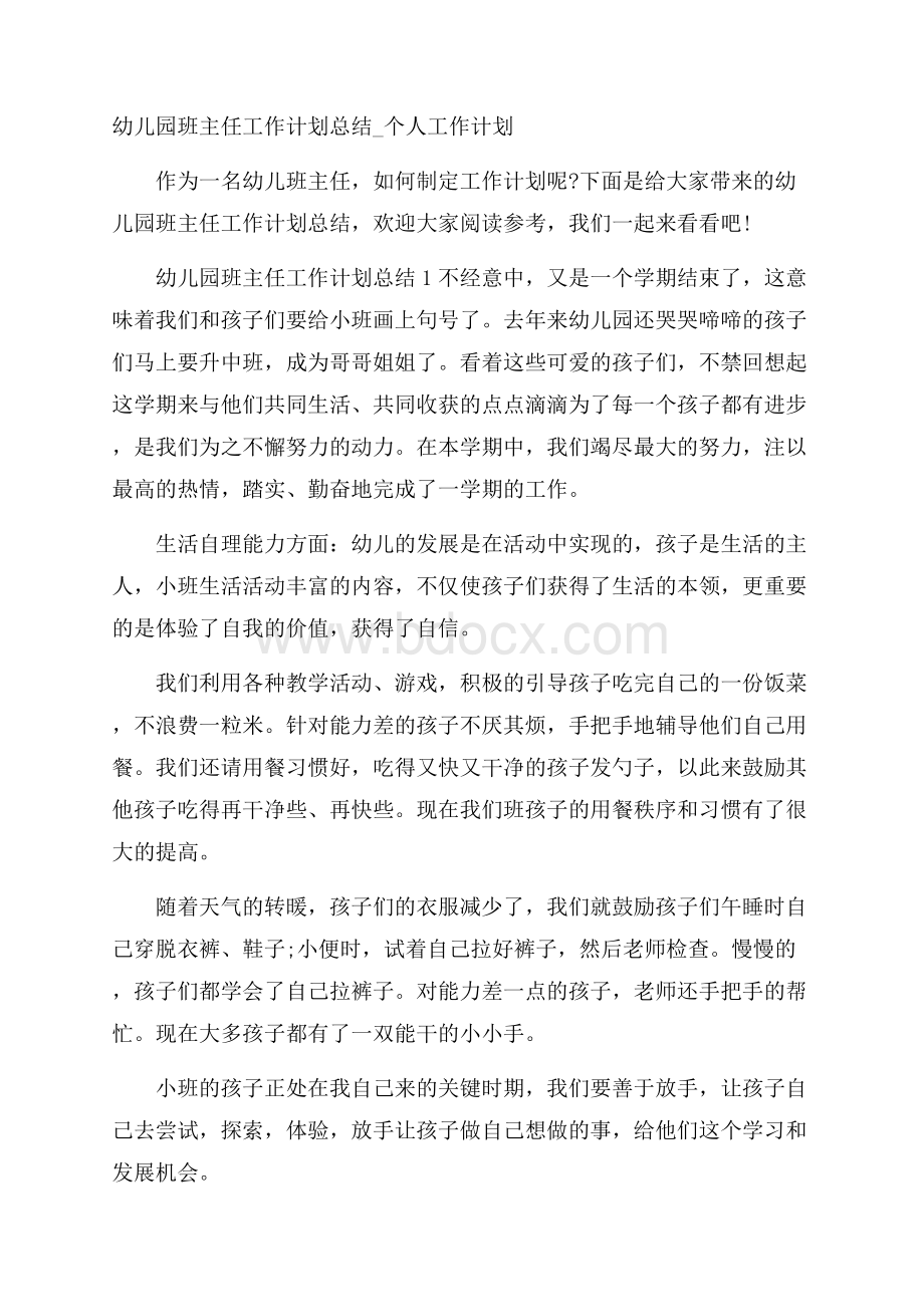 幼儿园班主任工作计划总结_个人工作计划.docx_第1页