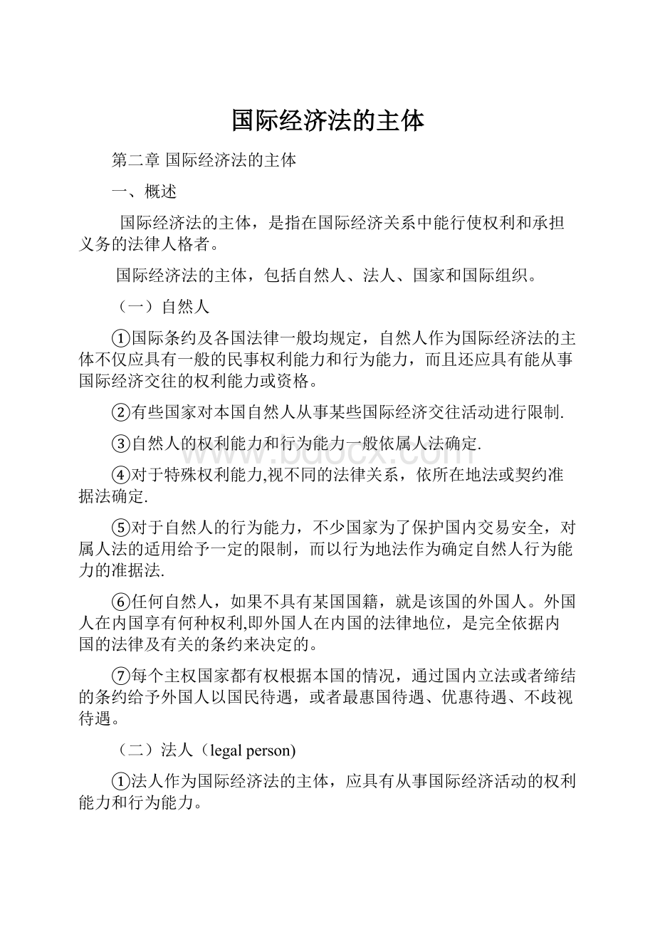 国际经济法的主体.docx_第1页