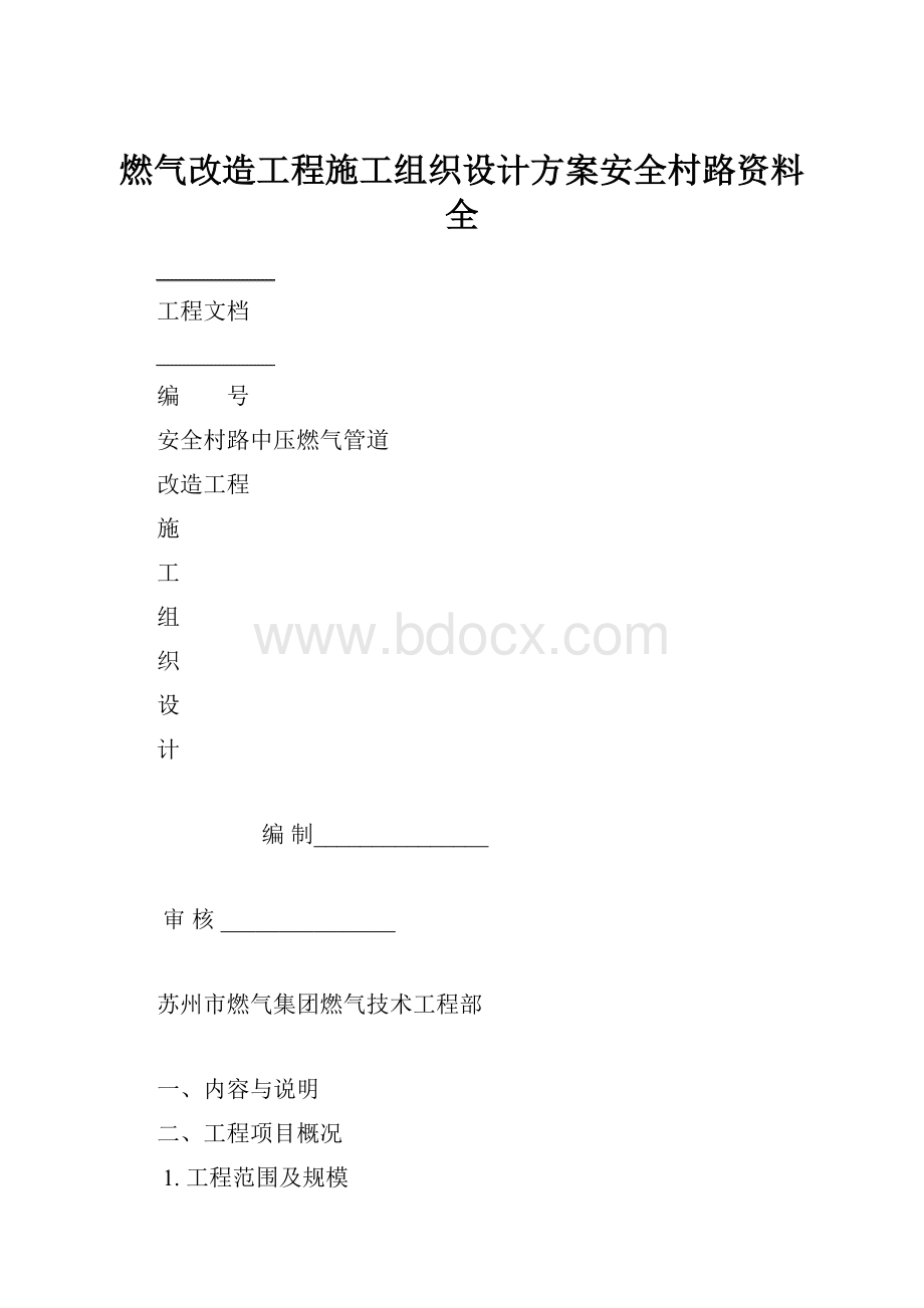 燃气改造工程施工组织设计方案安全村路资料全.docx_第1页