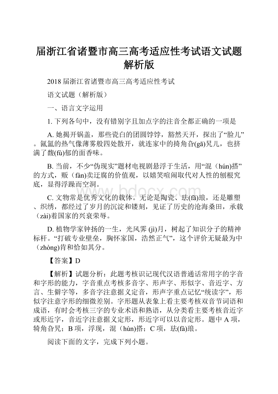 届浙江省诸暨市高三高考适应性考试语文试题解析版.docx