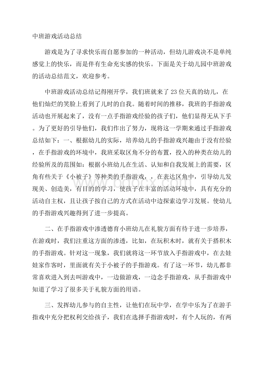 中班游戏活动总结.docx_第1页