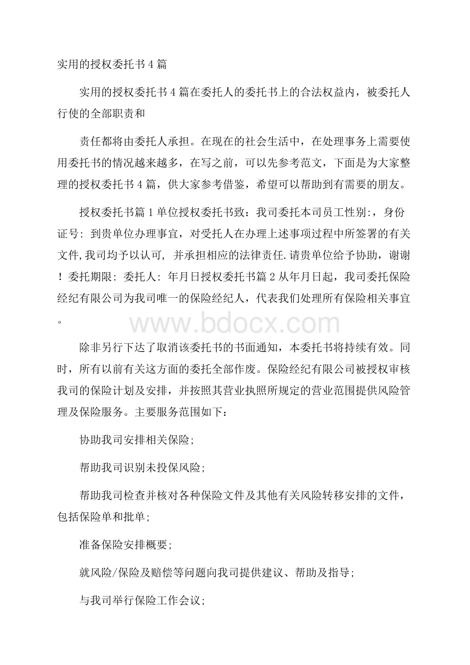 实用的授权委托书4篇.docx_第1页