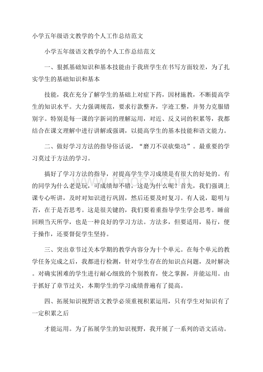 小学五年级语文教学的个人工作总结范文.docx