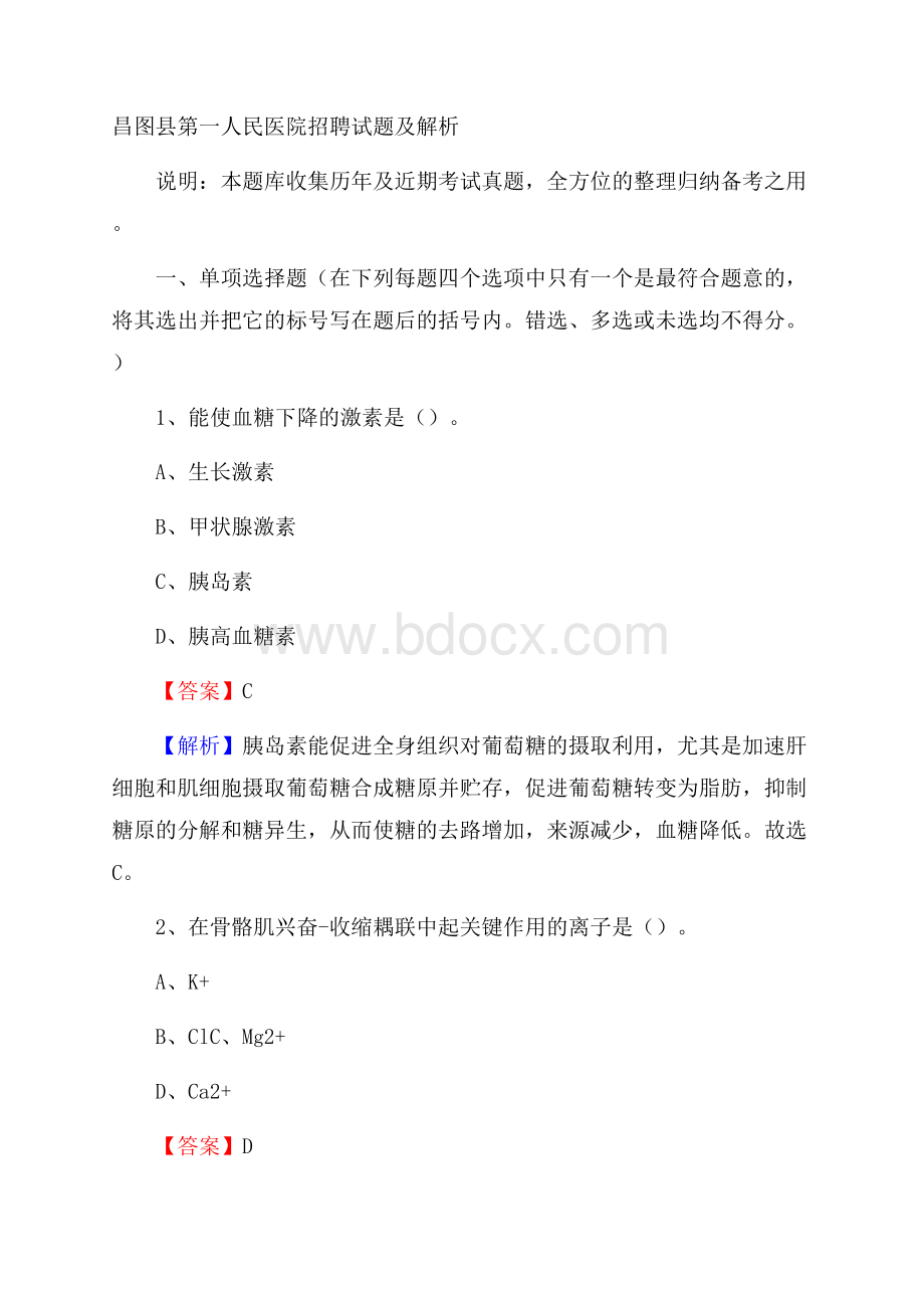 昌图县第一人民医院招聘试题及解析.docx