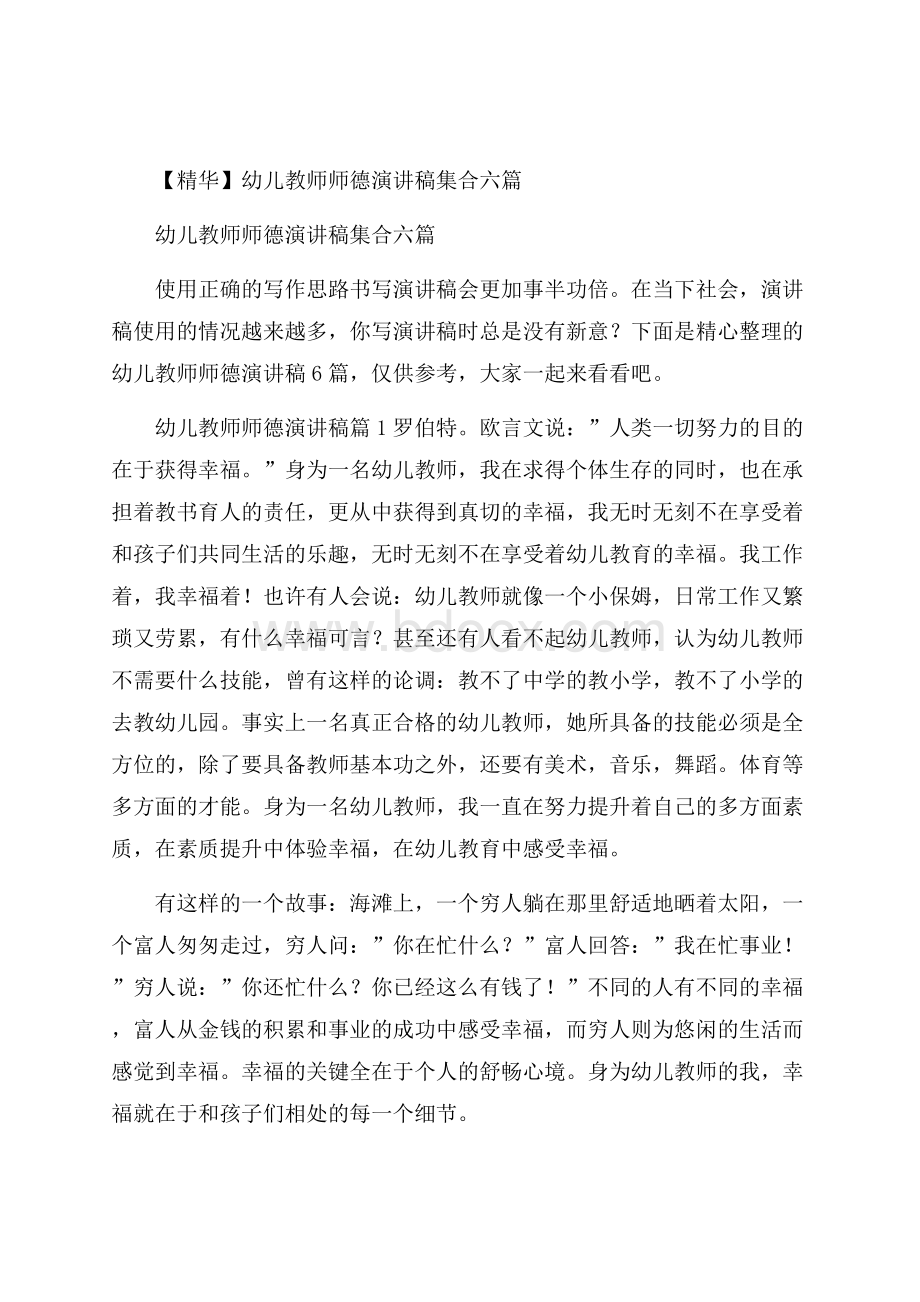 精华幼儿教师师德演讲稿集合六篇.docx