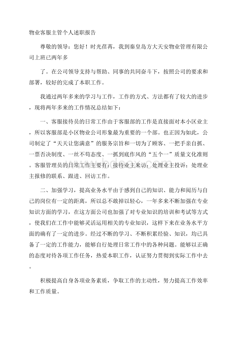 物业客服主管个人述职报告.docx_第1页