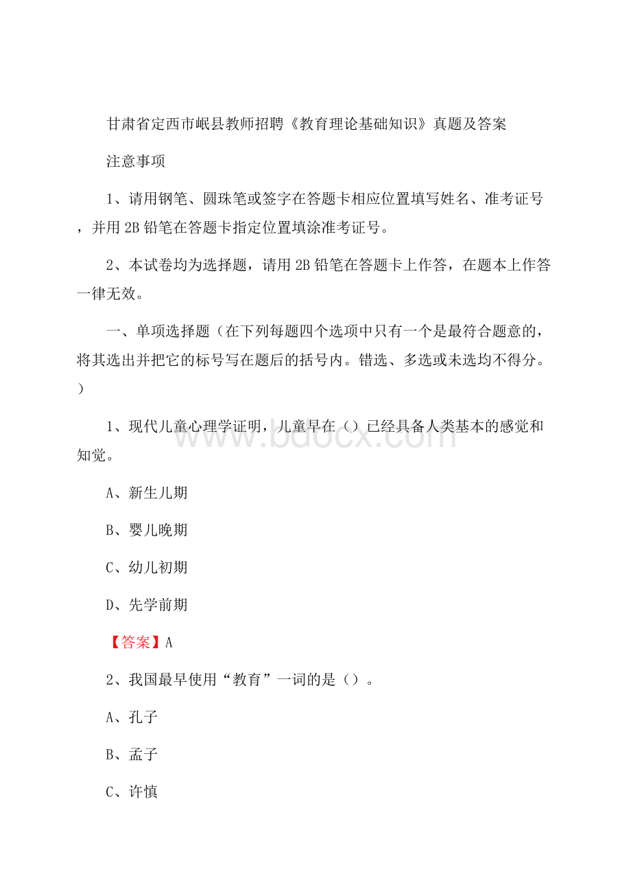 甘肃省定西市岷县教师招聘《教育理论基础知识》 真题及答案.docx