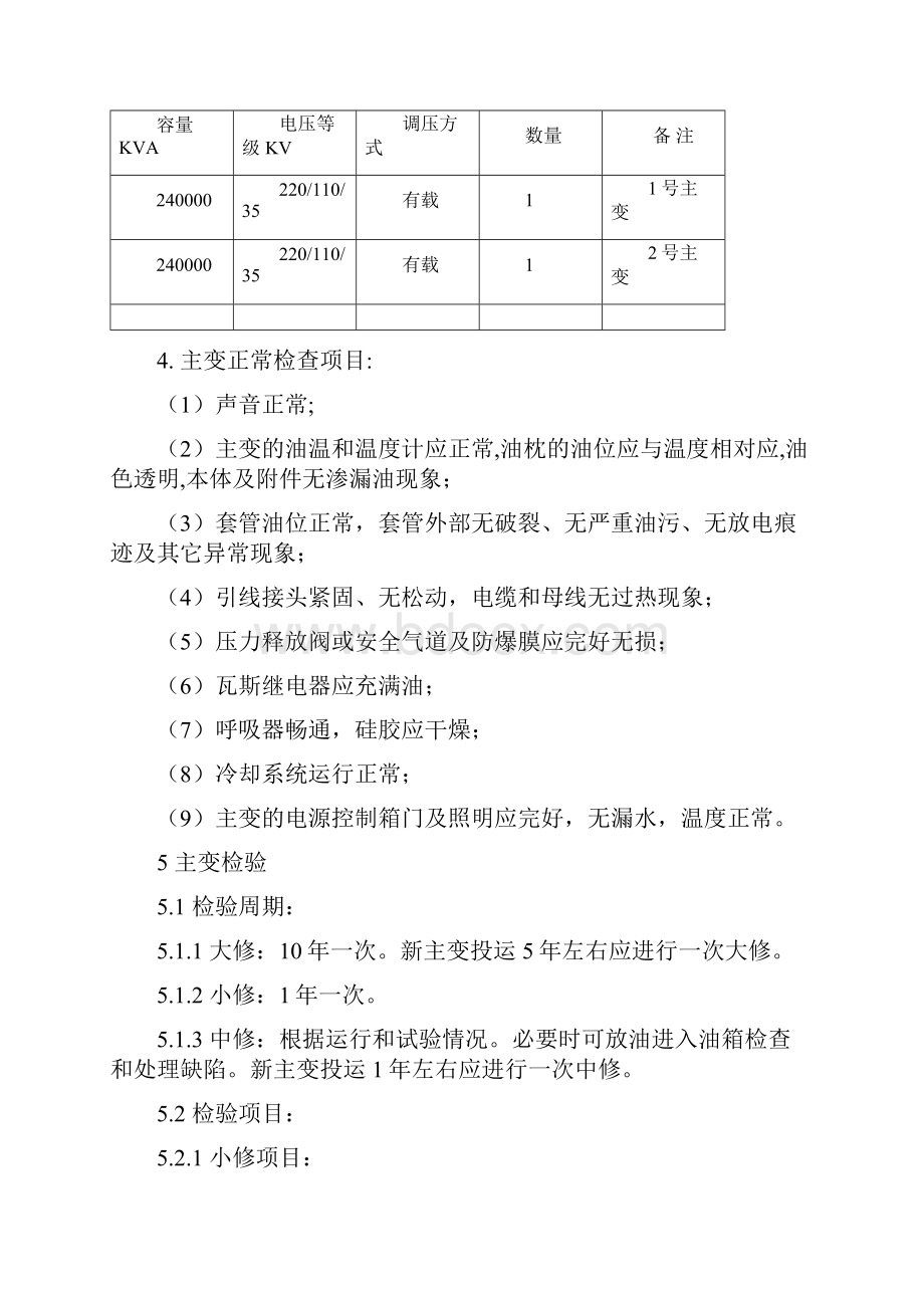 主变保护检验规程.docx_第2页