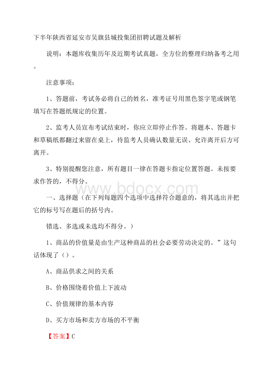 下半年陕西省延安市吴旗县城投集团招聘试题及解析.docx_第1页