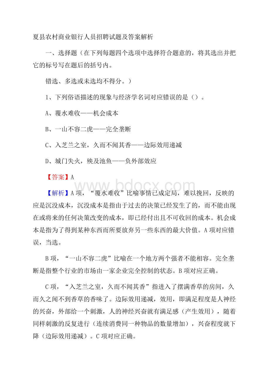 夏县农村商业银行人员招聘试题及答案解析.docx