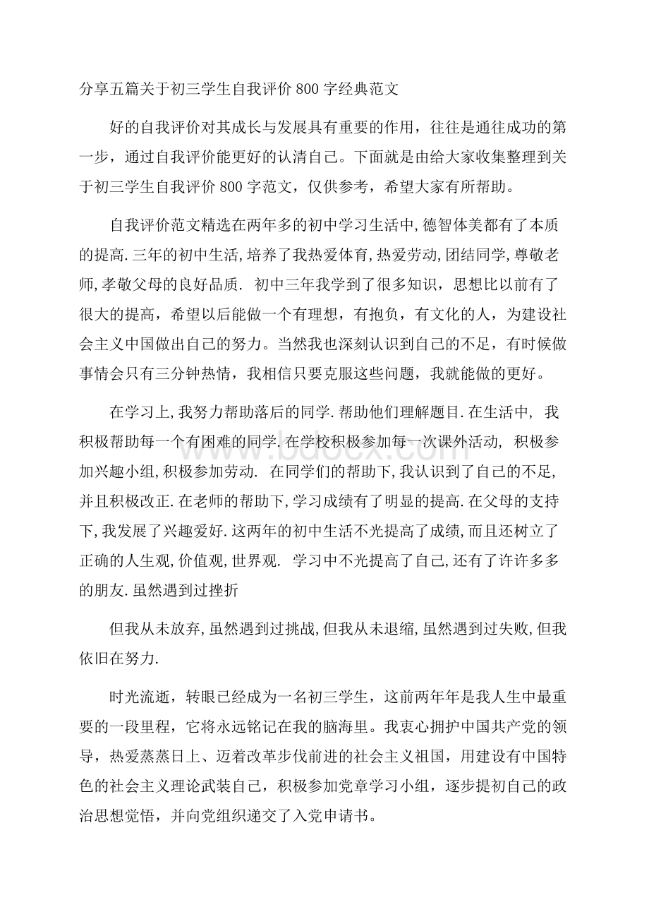 分享五篇关于初三学生自我评价800字经典范文.docx