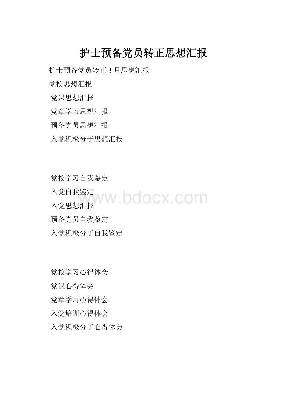 护士预备党员转正思想汇报.docx_第1页