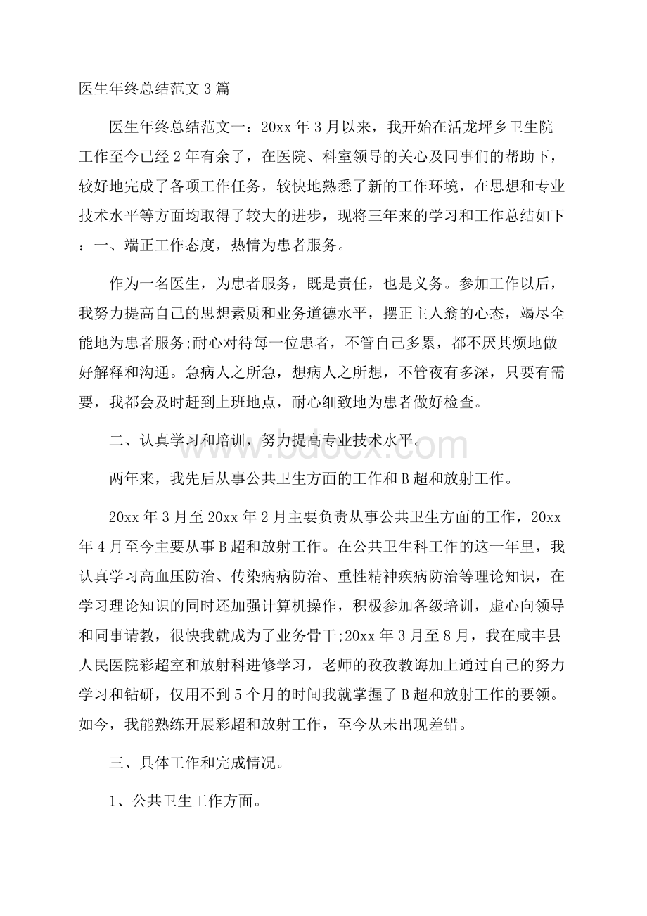 医生年终总结范文3篇.docx