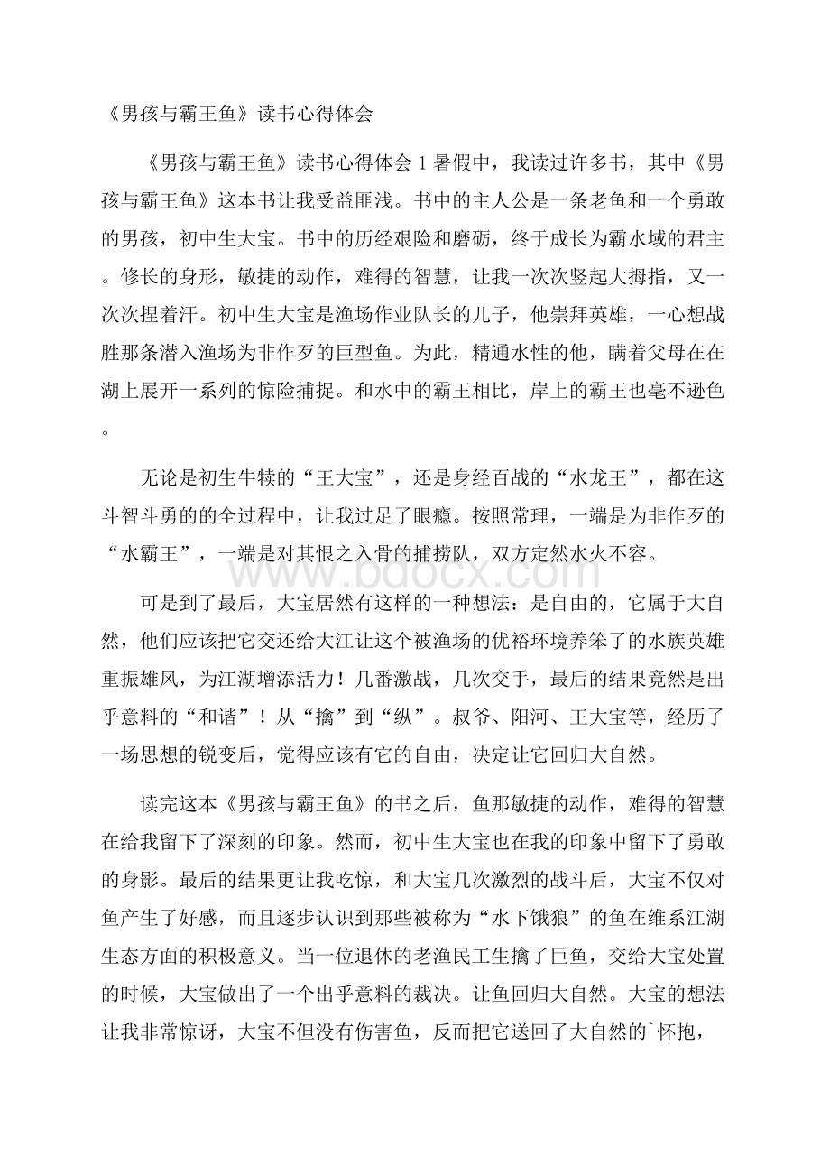 《男孩与霸王鱼》读书心得体会.docx_第1页