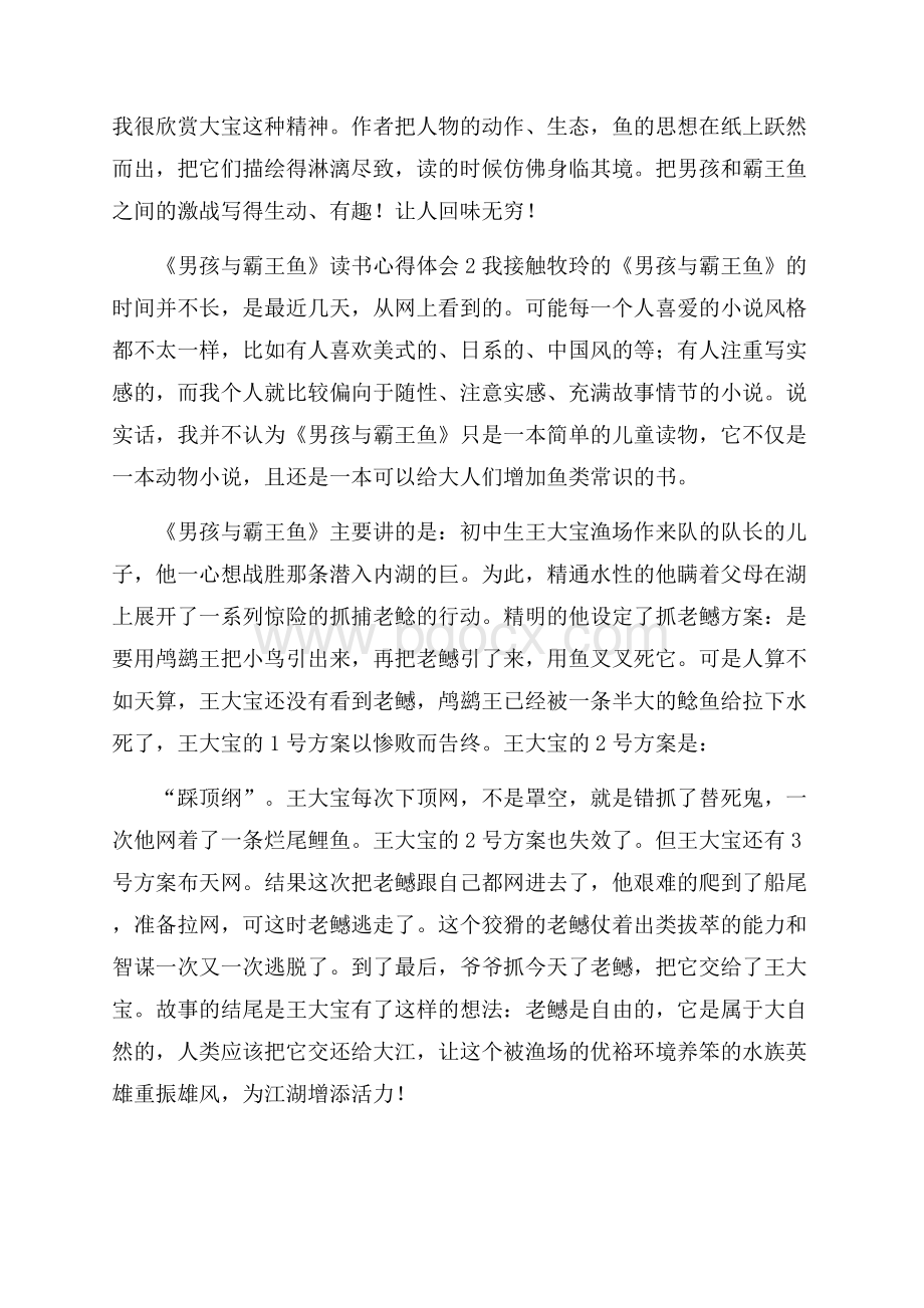 《男孩与霸王鱼》读书心得体会.docx_第2页