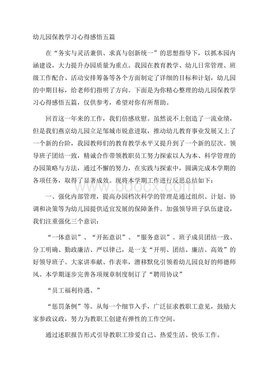 幼儿园保教学习心得感悟五篇.docx_第1页