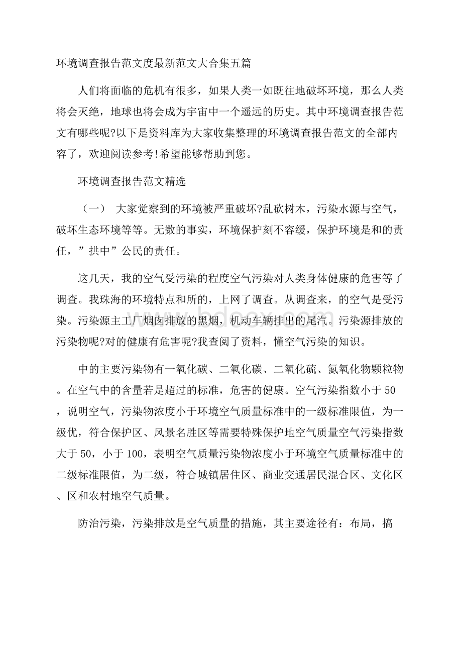 环境调查报告范文度最新范文大合集五篇.docx_第1页