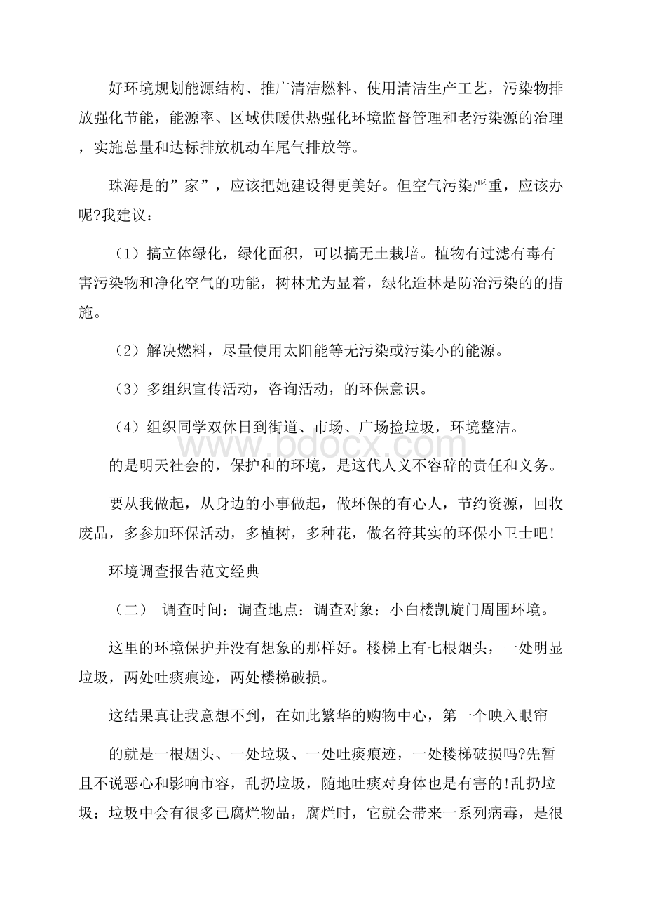 环境调查报告范文度最新范文大合集五篇.docx_第2页