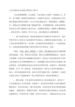 大学志愿者社会实践心得体会1000字.docx