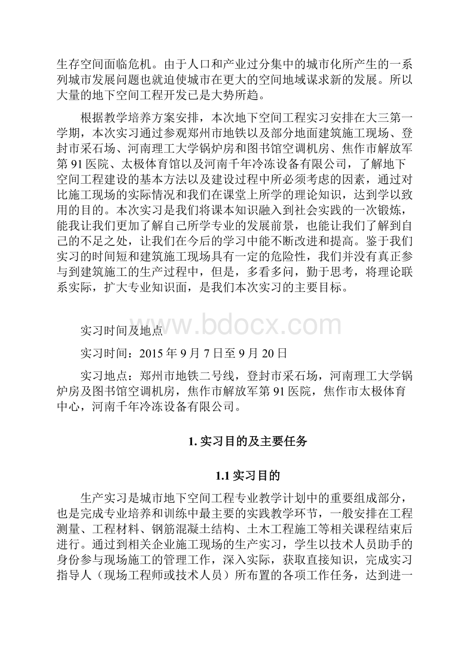 城市地下空间工程专业认识实习报告精品.docx_第2页