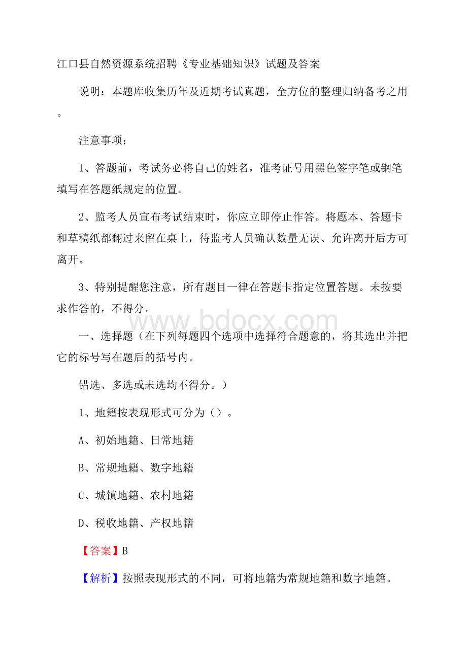 江口县自然资源系统招聘《专业基础知识》试题及答案.docx_第1页