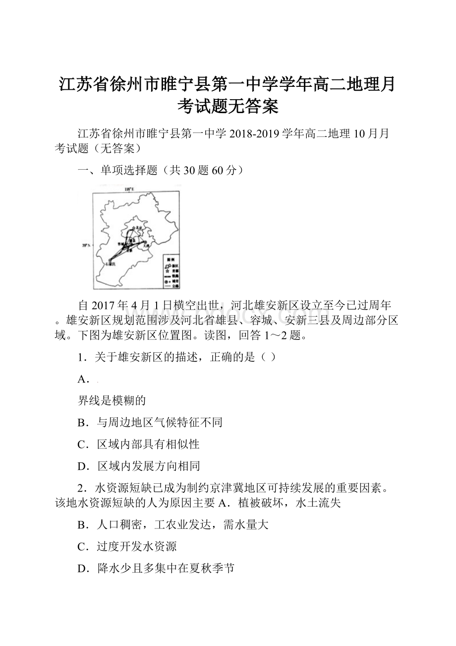 江苏省徐州市睢宁县第一中学学年高二地理月考试题无答案.docx_第1页