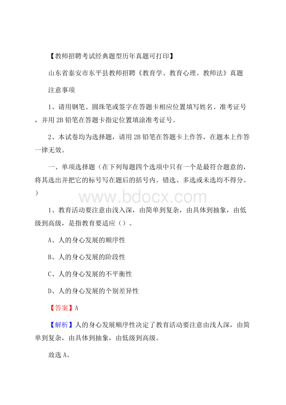 山东省泰安市东平县教师招聘《教育学、教育心理、教师法》真题.docx_第1页