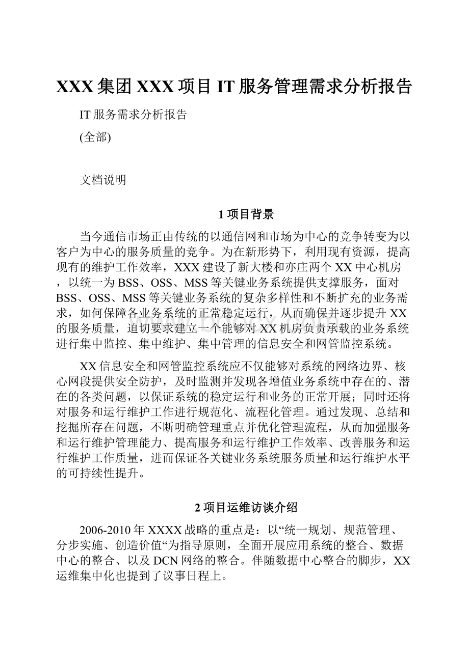 XXX集团XXX项目IT服务管理需求分析报告.docx