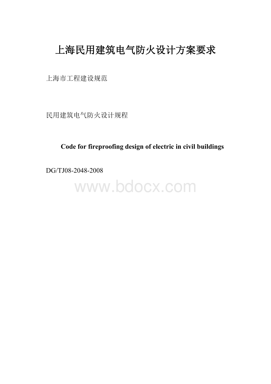 上海民用建筑电气防火设计方案要求.docx_第1页