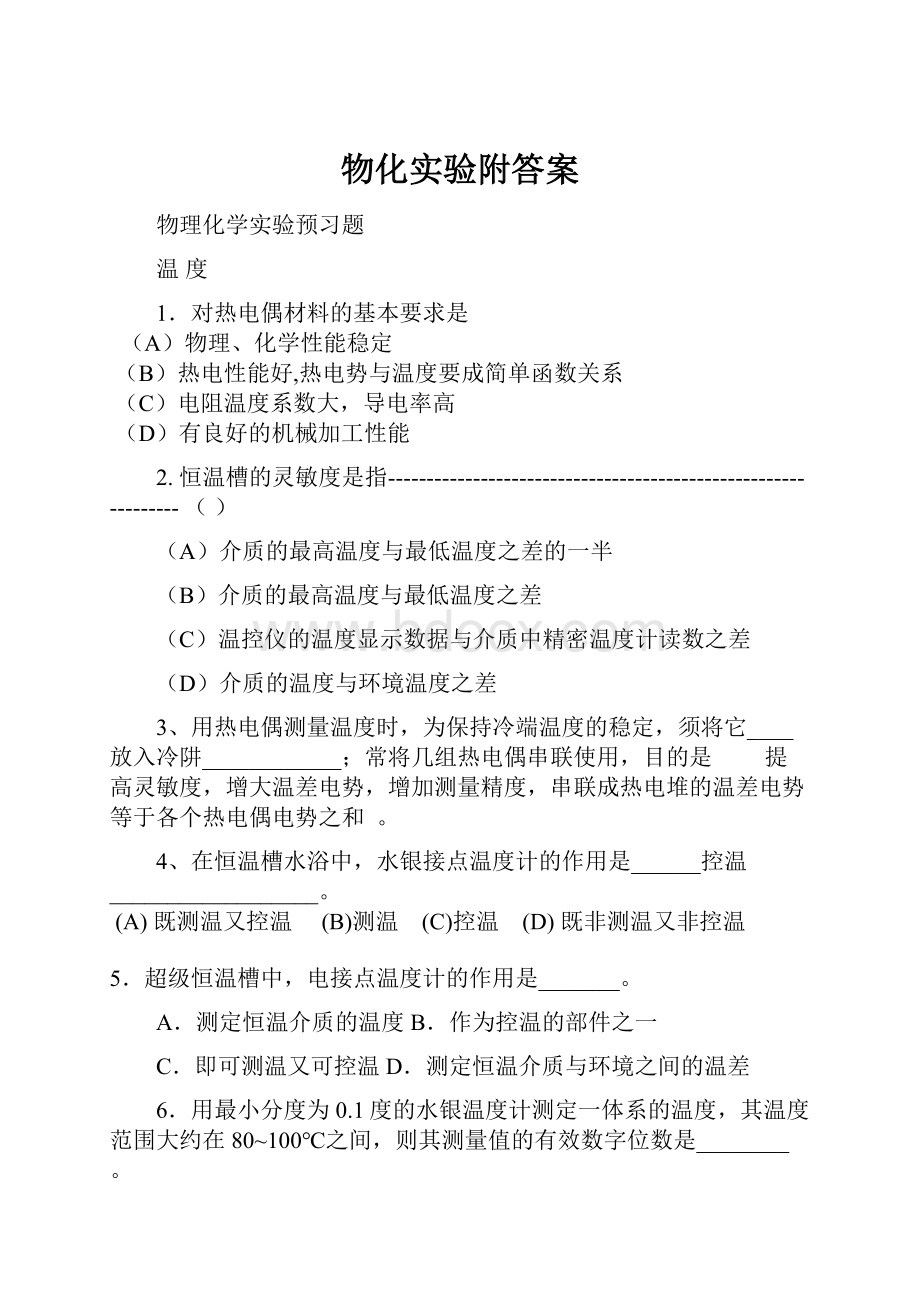 物化实验附答案.docx_第1页