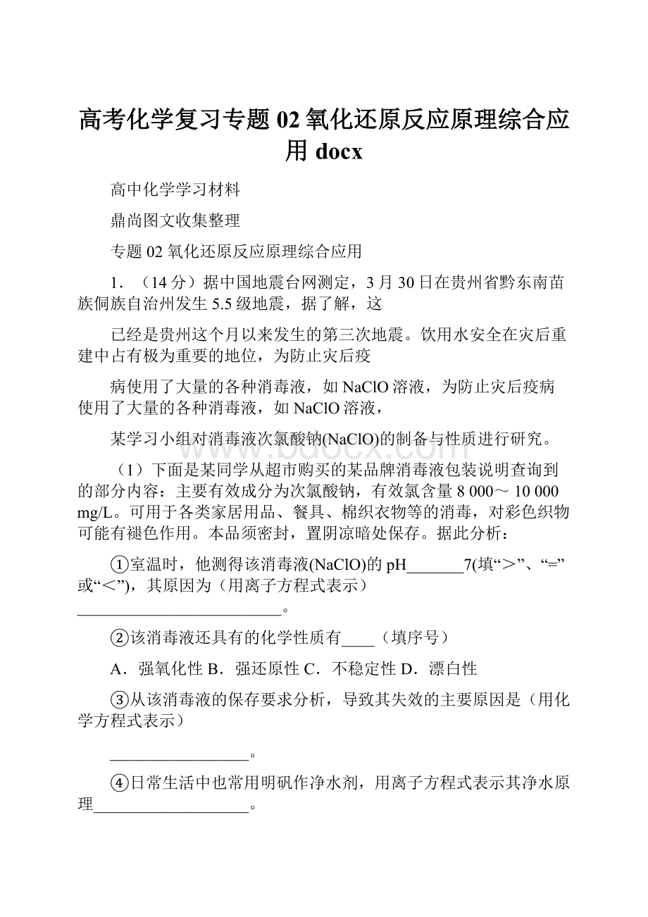 高考化学复习专题02氧化还原反应原理综合应用docx.docx_第1页