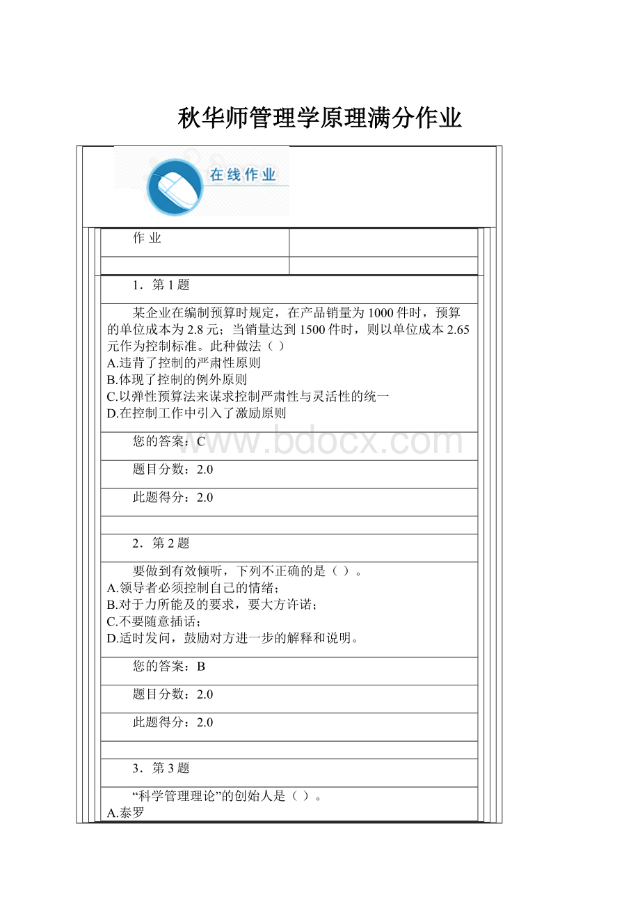 秋华师管理学原理满分作业.docx_第1页