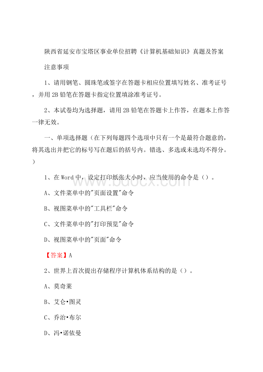 陕西省延安市宝塔区事业单位招聘《计算机基础知识》真题及答案.docx