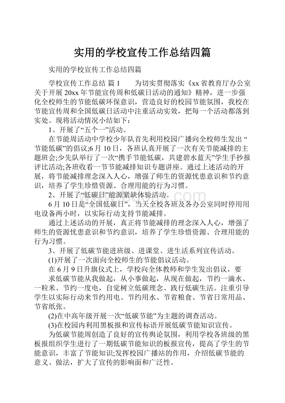 实用的学校宣传工作总结四篇.docx_第1页