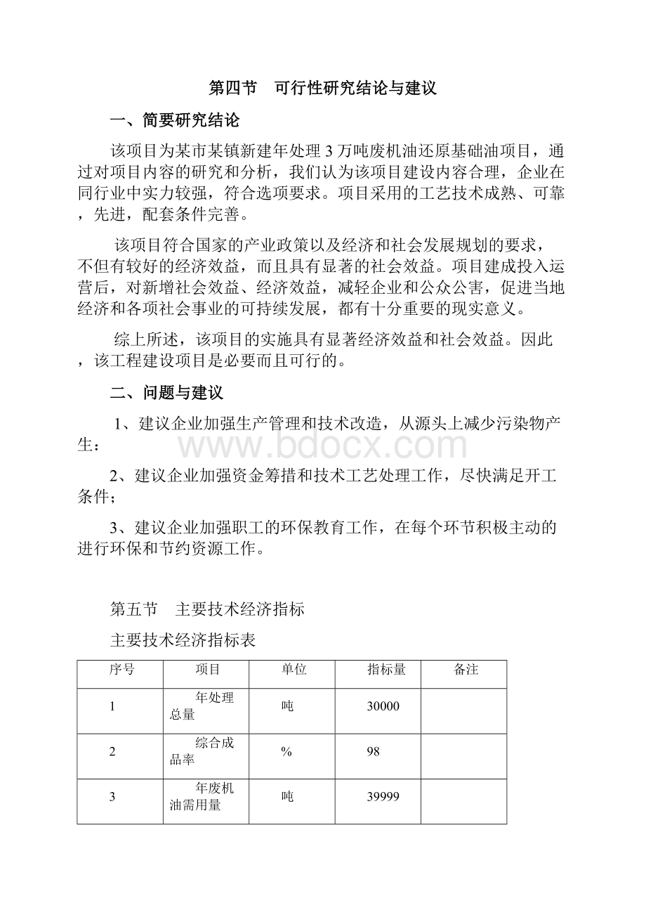 废矿物油再生燃料加工项目可行性研究报告.docx_第3页