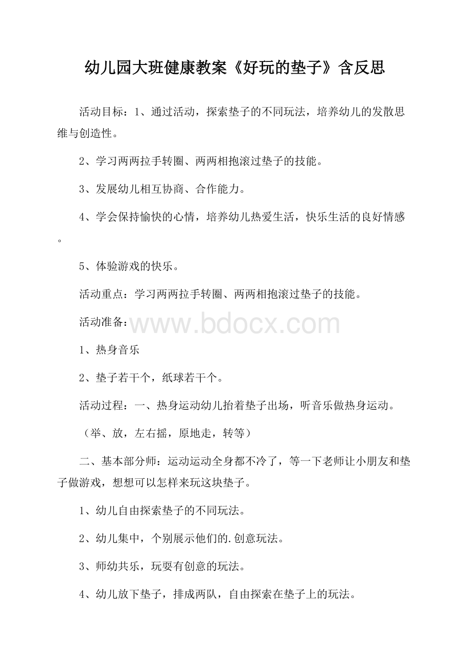 幼儿园大班健康教案《好玩的垫子》含反思.docx