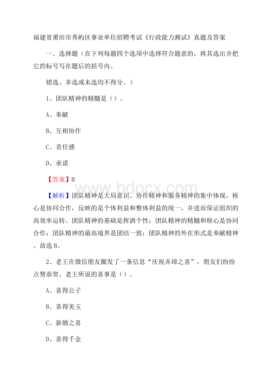 福建省莆田市秀屿区事业单位招聘考试《行政能力测试》真题及答案.docx_第1页