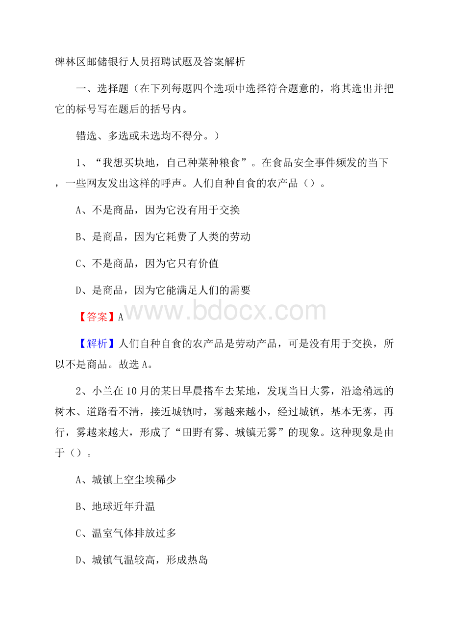 碑林区邮储银行人员招聘试题及答案解析.docx